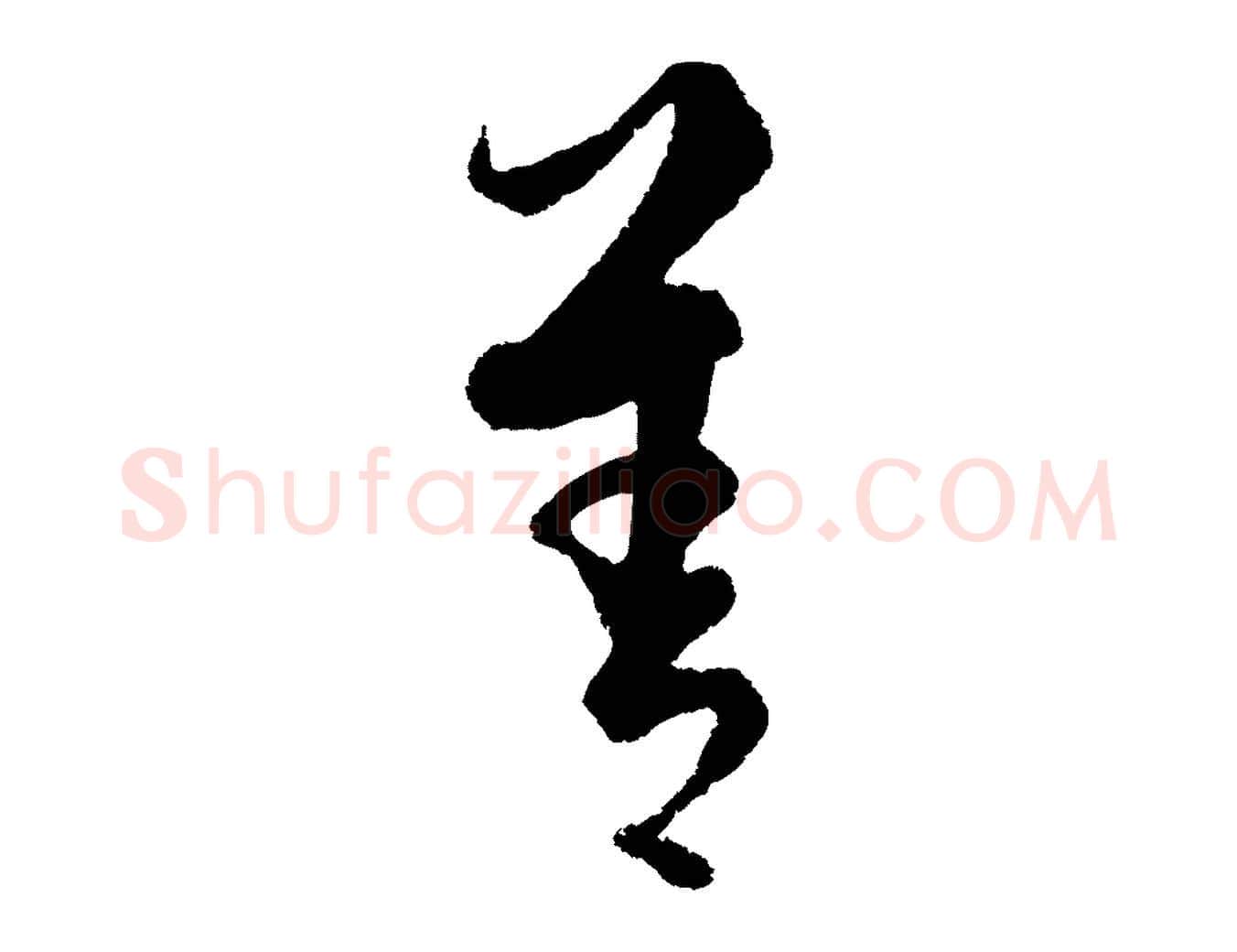 善毛笔行楷写法,摘自元代饶介送孟东野序