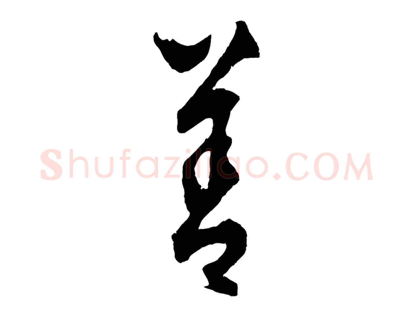 善毛笔行楷写法,摘自元代饶介送孟东野序