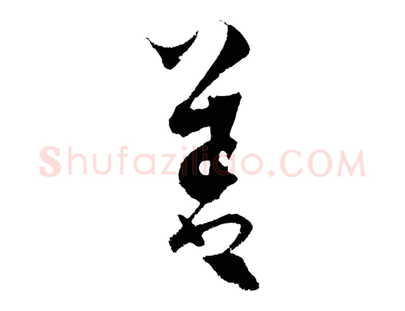 善毛笔行楷写法,摘自元代饶介送孟东野序