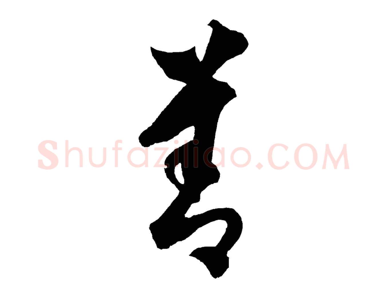 善毛笔行楷写法,摘自元代饶介送孟东野序