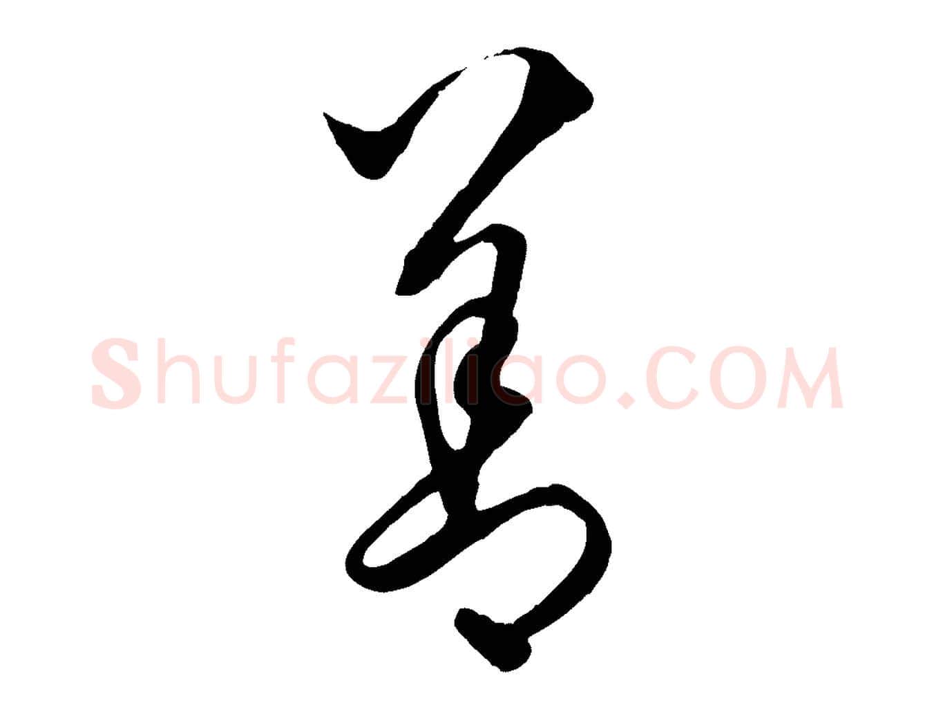 善毛笔行楷写法,摘自元代饶介送孟东野序