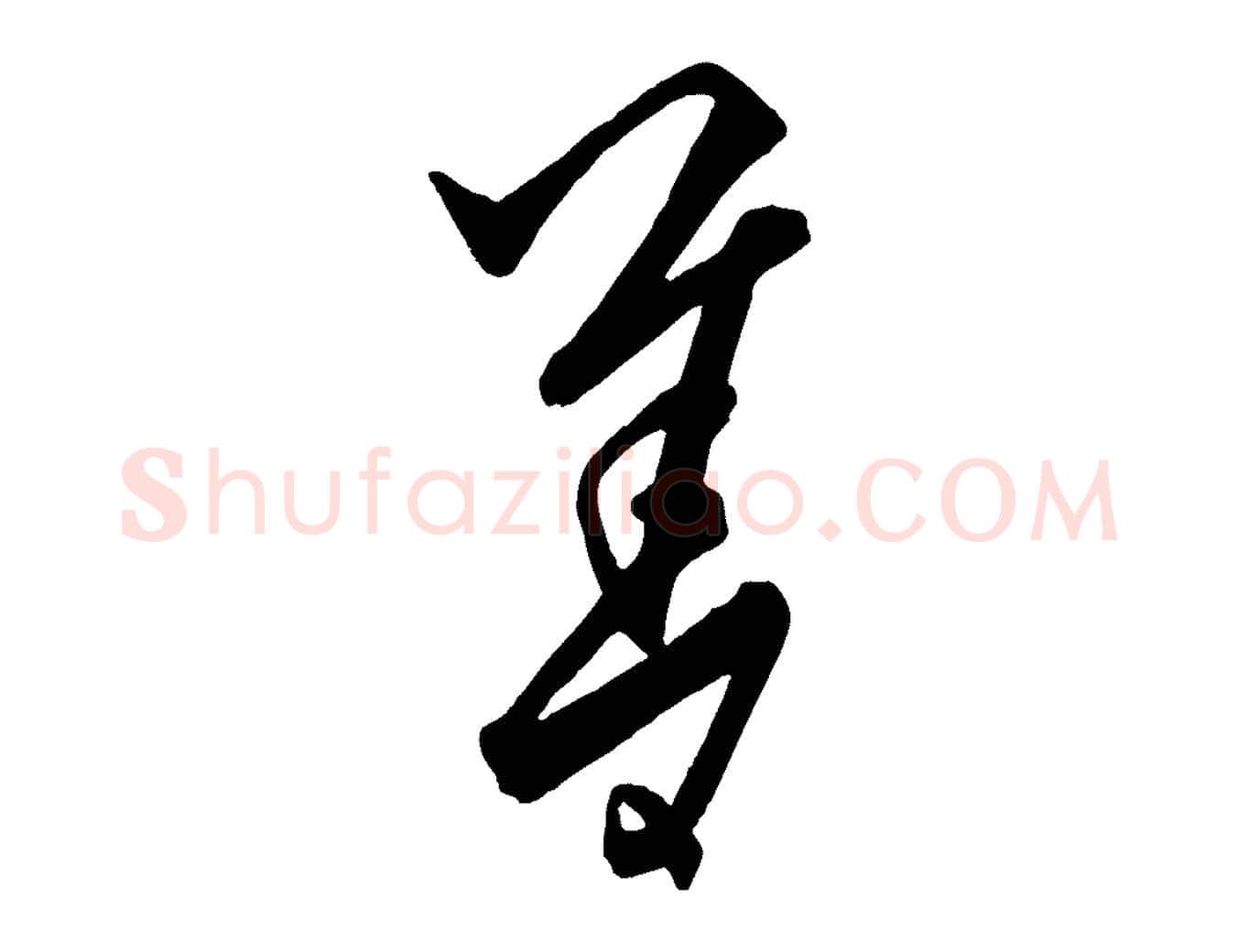 善毛笔行楷写法,摘自元代饶介送孟东野序