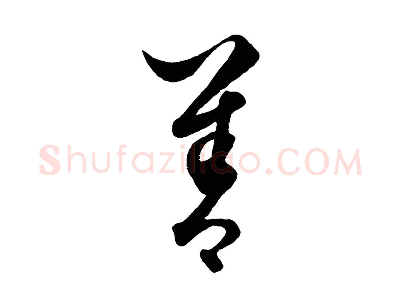 善毛笔行楷写法,摘自元代饶介送孟东野序