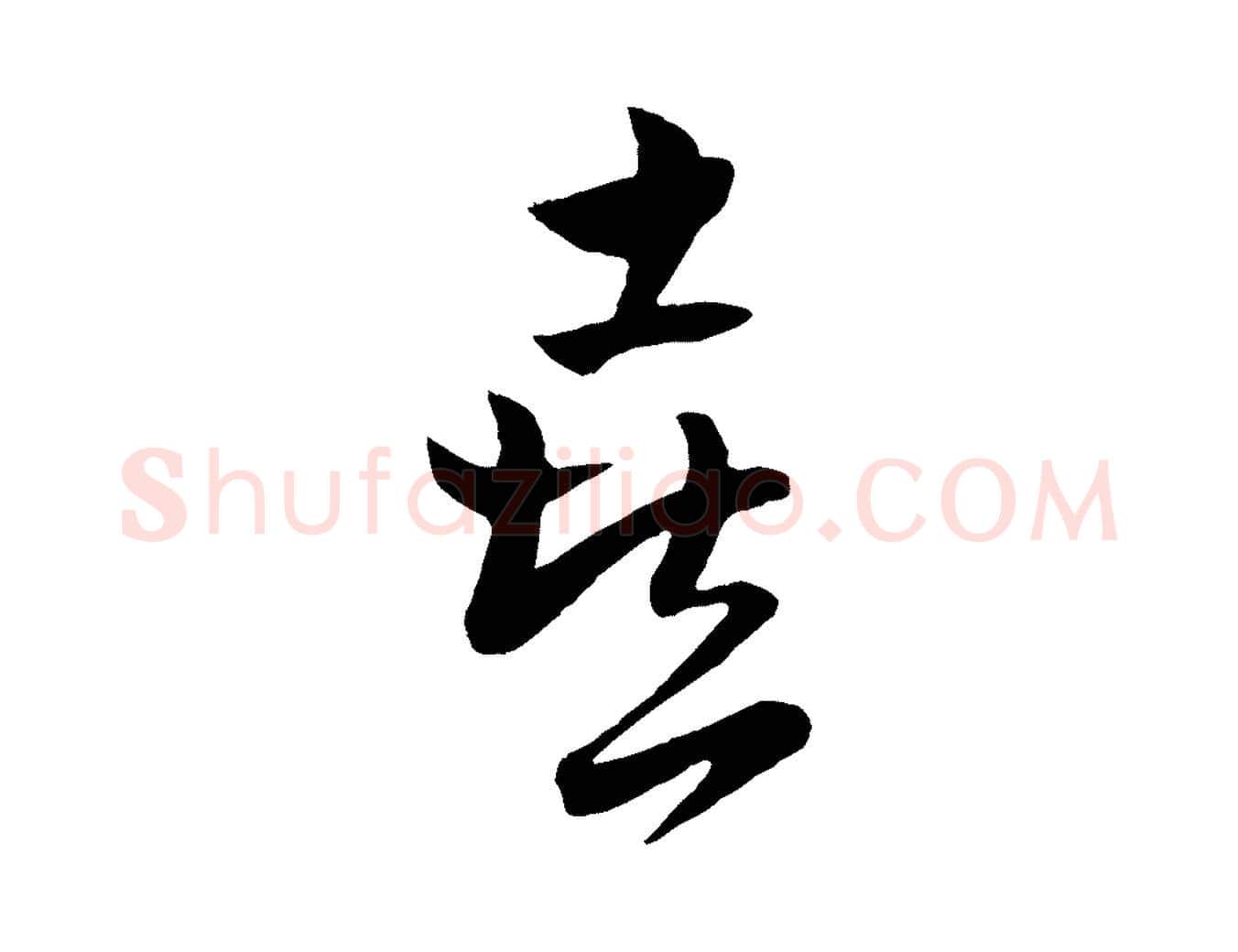 喜毛笔行楷写法,摘自元代饶介送孟东野序