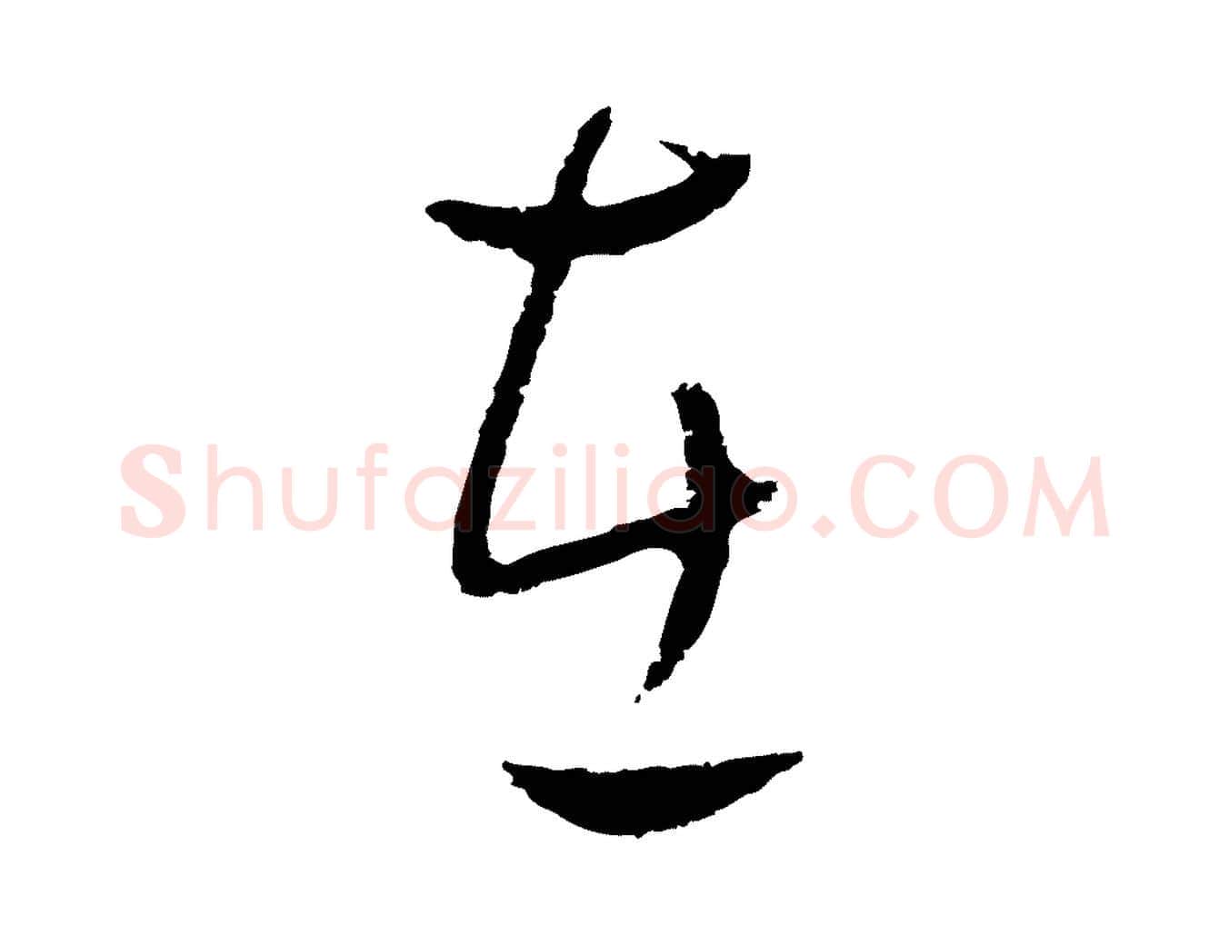 在毛笔行楷写法,摘自元代饶介送孟东野序