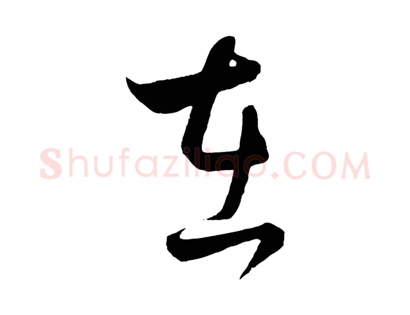 在毛笔行楷写法,摘自元代饶介送孟东野序
