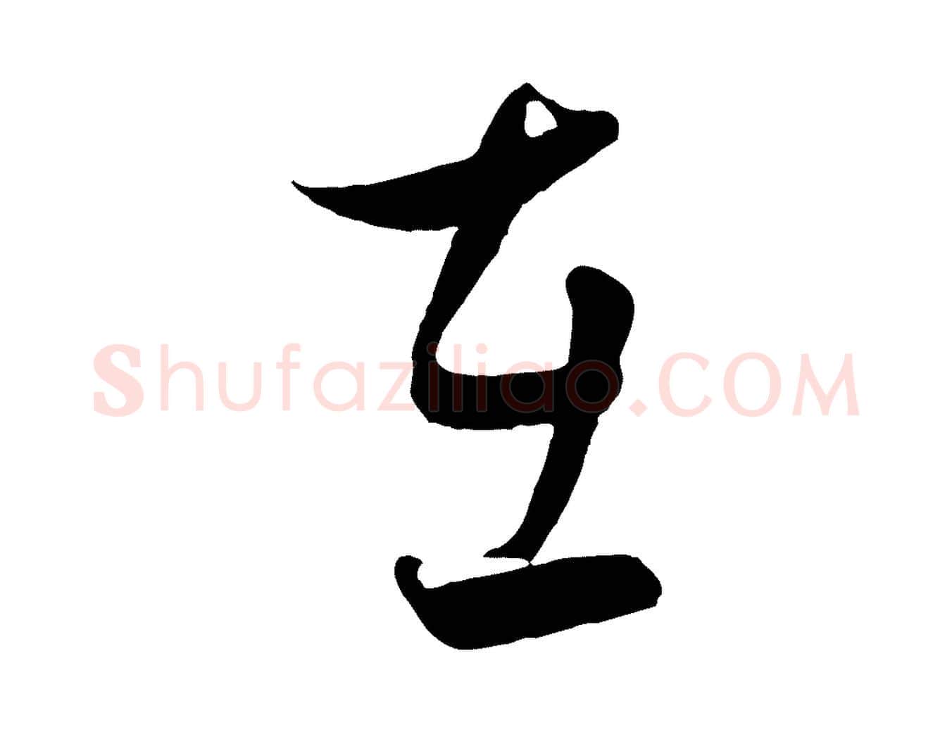 在毛笔行楷写法,摘自元代饶介送孟东野序