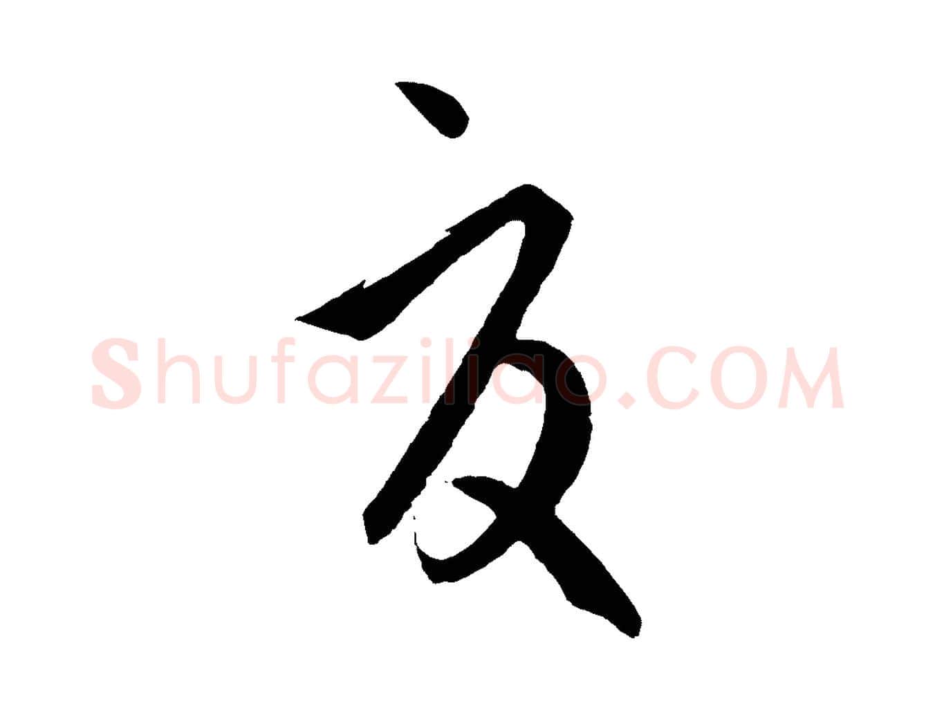 夏毛笔行楷写法,摘自元代饶介送孟东野序