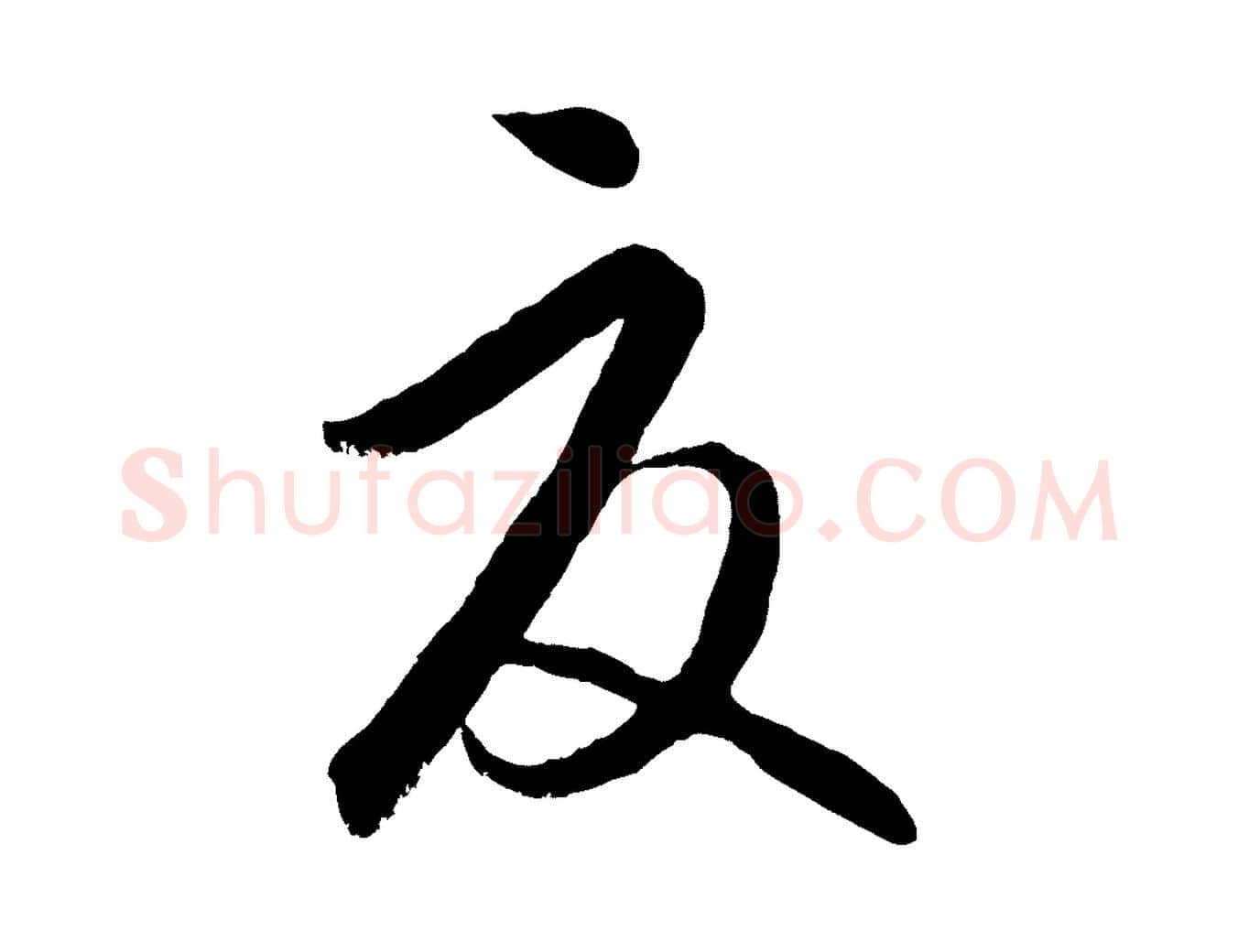 夏毛笔行楷写法,摘自元代饶介送孟东野序