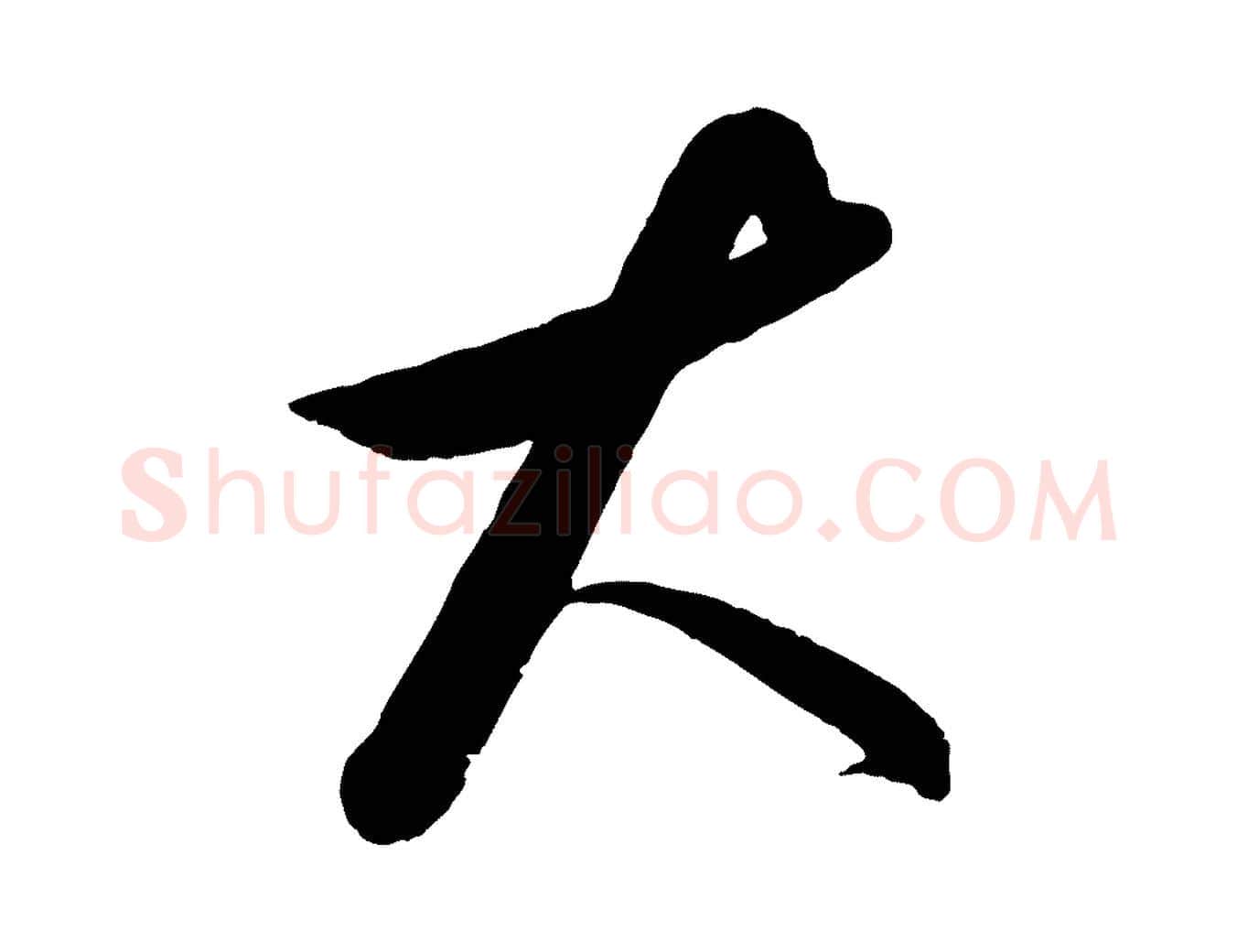 大毛笔行楷写法,摘自元代饶介送孟东野序