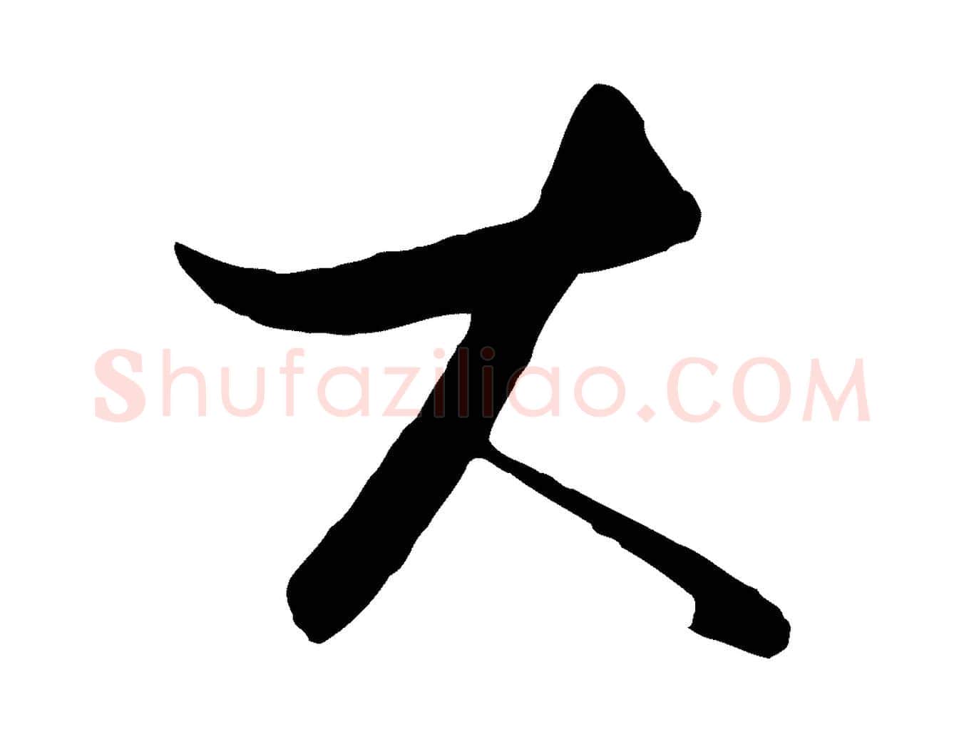 大毛笔行楷写法,摘自元代饶介送孟东野序