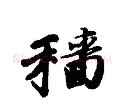 穡字唐寅毛笔行书书法写法,摘自唐寅毛笔行书书法作品