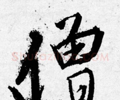 僧字唐寅毛笔行书书法写法,摘自唐寅毛笔行书书法作品