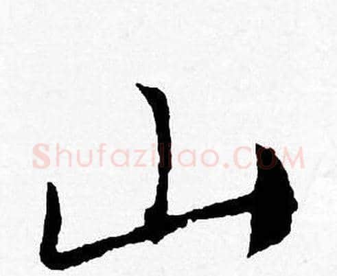 山字唐寅毛笔行书书法写法,摘自唐寅毛笔行书书法作品