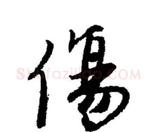 伤字唐寅毛笔行书书法写法,摘自唐寅毛笔行书书法作品