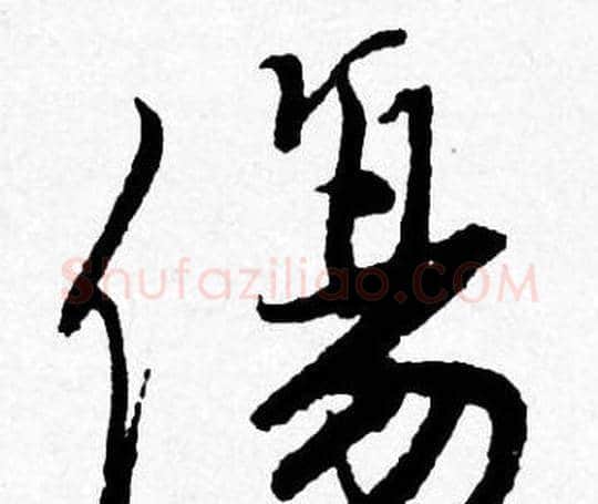 傷字唐寅毛笔行书书法写法,摘自唐寅毛笔行书书法作品