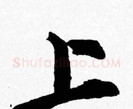 上字唐寅毛笔行书书法写法,摘自唐寅毛笔行书书法作品