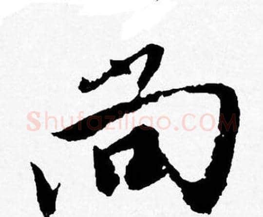 尚字唐寅毛笔行书书法写法,摘自唐寅毛笔行书书法作品