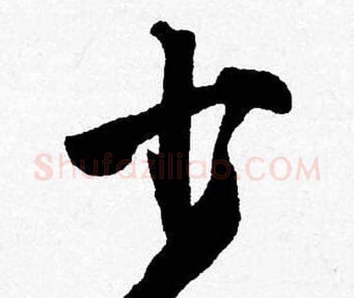 少字唐寅毛笔行书书法写法,摘自唐寅毛笔行书书法作品