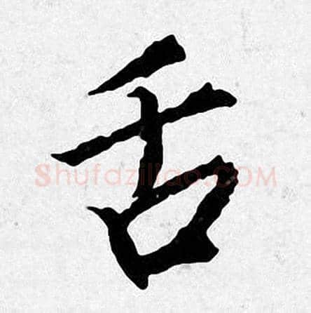 舌字唐寅毛笔行书书法写法,摘自唐寅毛笔行书书法作品