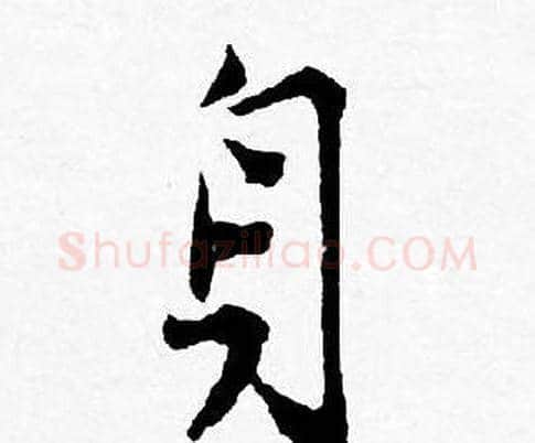 身字唐寅毛笔行书书法写法,摘自唐寅毛笔行书书法作品