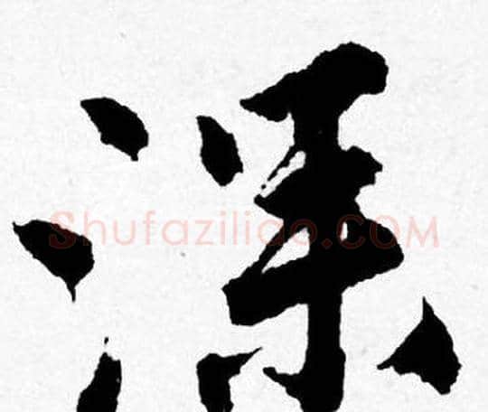 深字唐寅毛笔行书书法写法,摘自唐寅毛笔行书书法作品