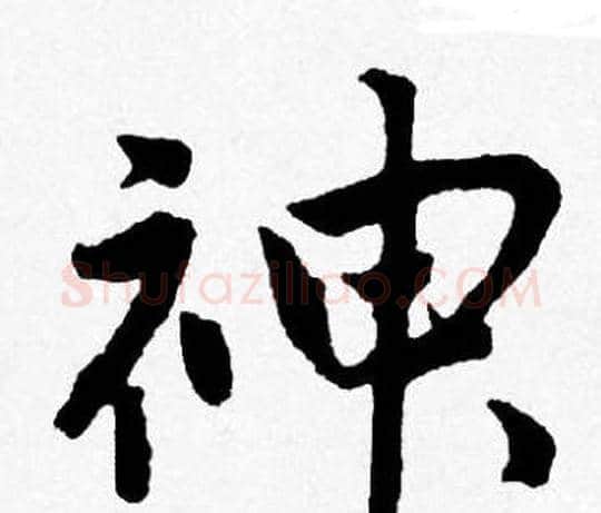 神字唐寅毛笔行书书法写法,摘自唐寅毛笔行书书法作品