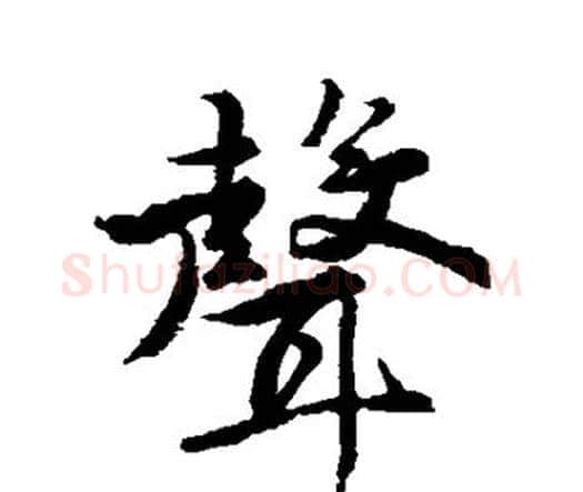 声字唐寅毛笔行书书法写法,摘自唐寅毛笔行书书法作品