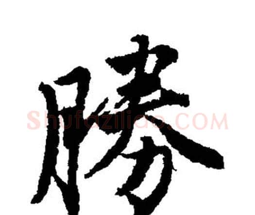 胜字唐寅毛笔行书书法写法,摘自唐寅毛笔行书书法作品