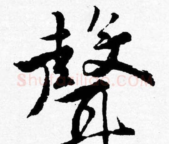 聲字唐寅毛笔行书书法写法,摘自唐寅毛笔行书书法作品