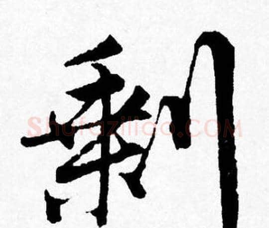 剩字唐寅毛笔行书书法写法,摘自唐寅毛笔行书书法作品