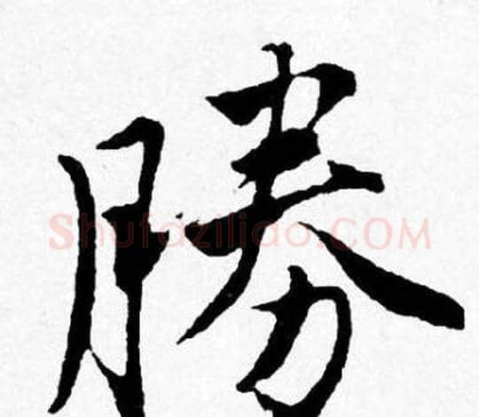 勝字唐寅毛笔行书书法写法,摘自唐寅毛笔行书书法作品