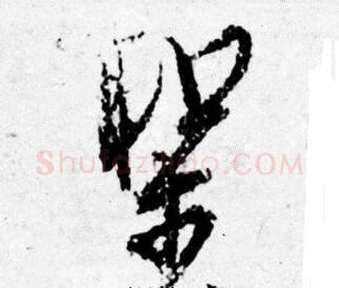 聖字唐寅毛笔行书书法写法,摘自唐寅毛笔行书书法作品