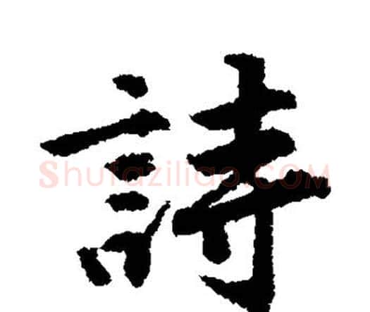 诗字唐寅毛笔行书书法写法,摘自唐寅毛笔行书书法作品
