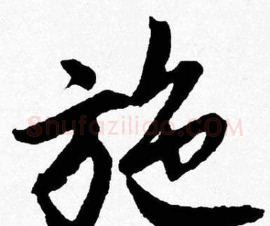 施字唐寅毛笔行书书法写法,摘自唐寅毛笔行书书法作品