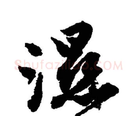 湿字唐寅毛笔行书书法写法,摘自唐寅毛笔行书书法作品