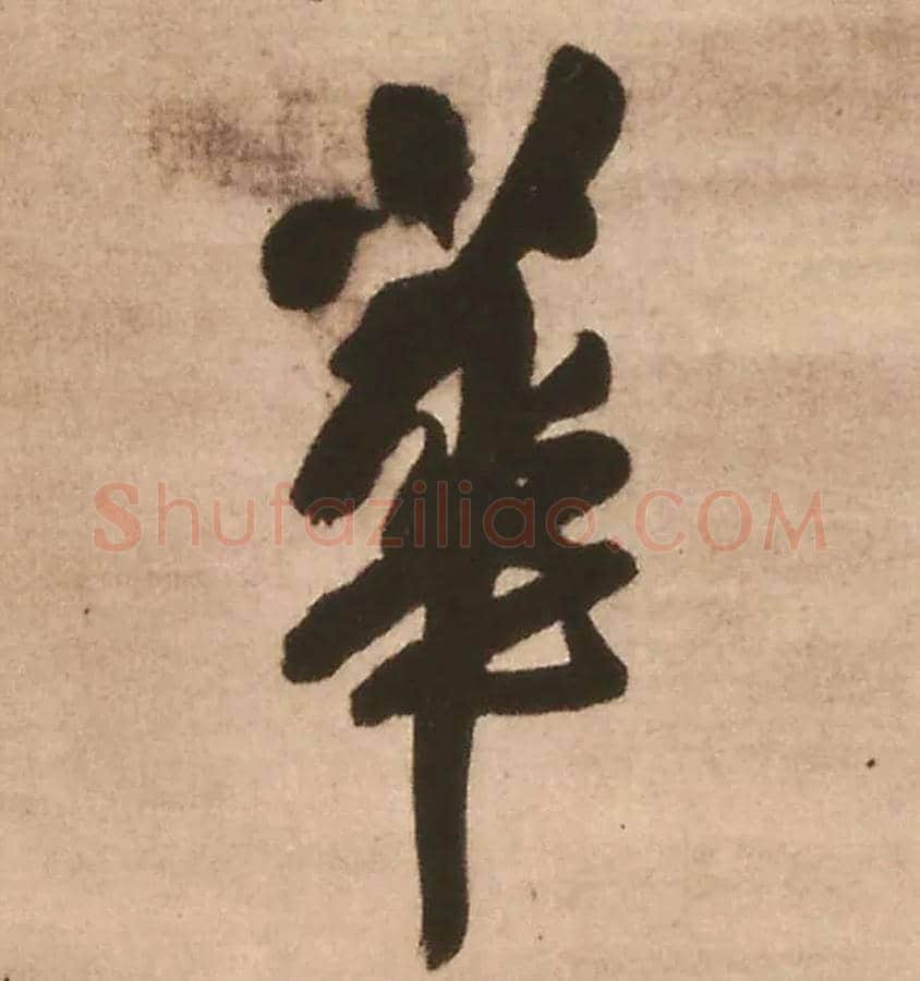 华毛笔行书写法,摘自明王铎赠文吉大词坛行书轴