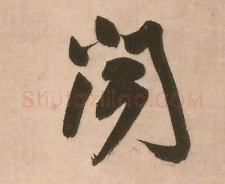 闻毛笔行书写法,摘自明王铎赠文吉大词坛行书轴