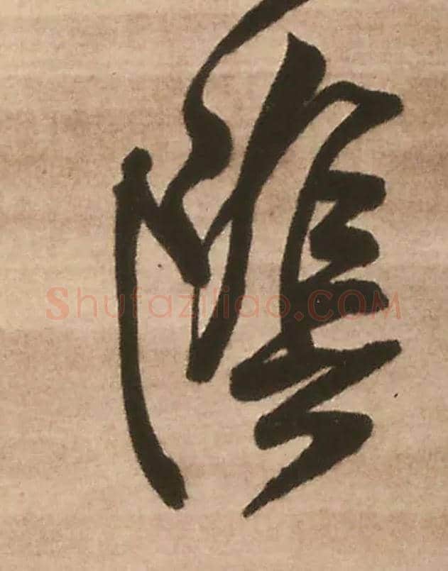 陰毛笔行书写法,摘自明王铎赠文吉大词坛行书轴