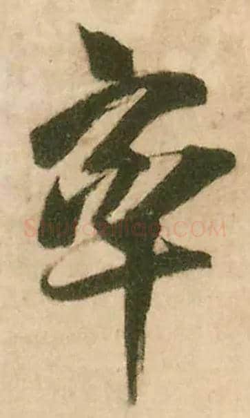 率毛笔行书写法,摘自明王铎赠文吉大词坛行书轴