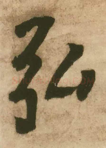 弘毛笔行书写法,摘自明王铎赠文吉大词坛行书轴