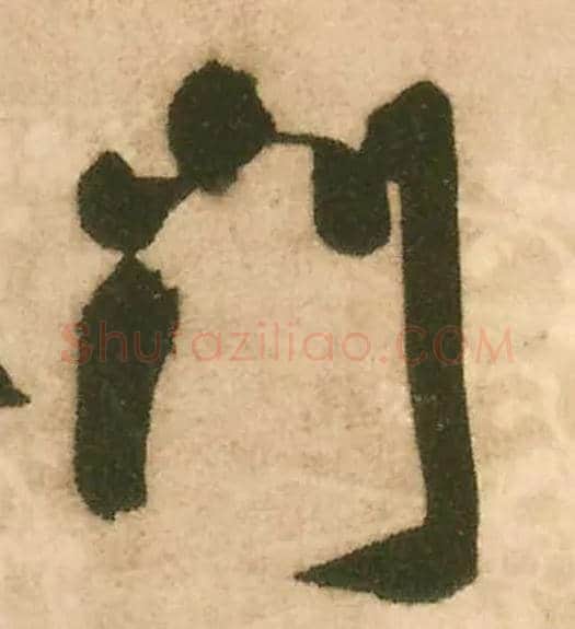 门毛笔行书写法,摘自明王铎赠文吉大词坛行书轴