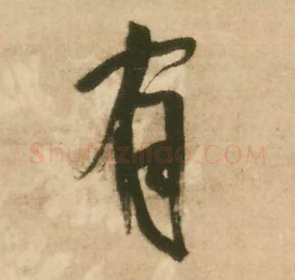有毛笔行书写法,摘自明王铎赠文吉大词坛行书轴