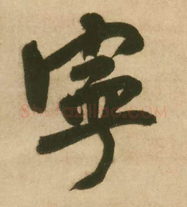 宁毛笔行书写法,摘自明王铎赠文吉大词坛行书轴