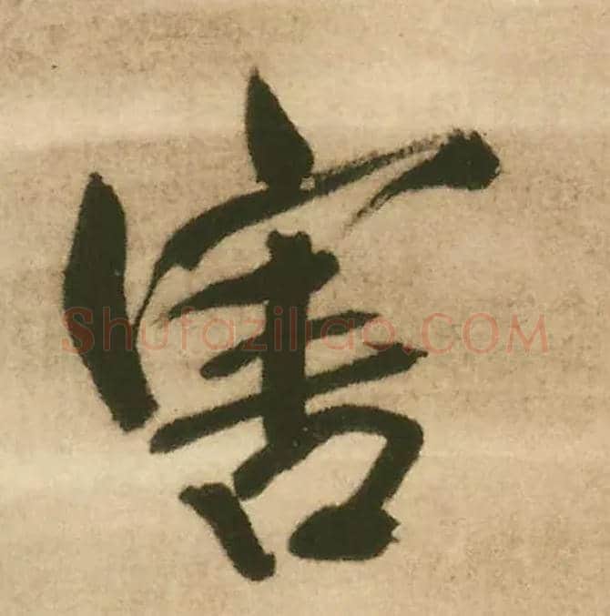 害毛笔行书写法,摘自明王铎赠文吉大词坛行书轴