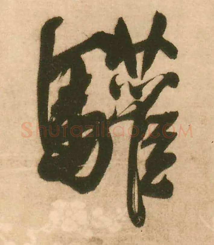 驩毛笔行书写法,摘自明王铎赠文吉大词坛行书轴
