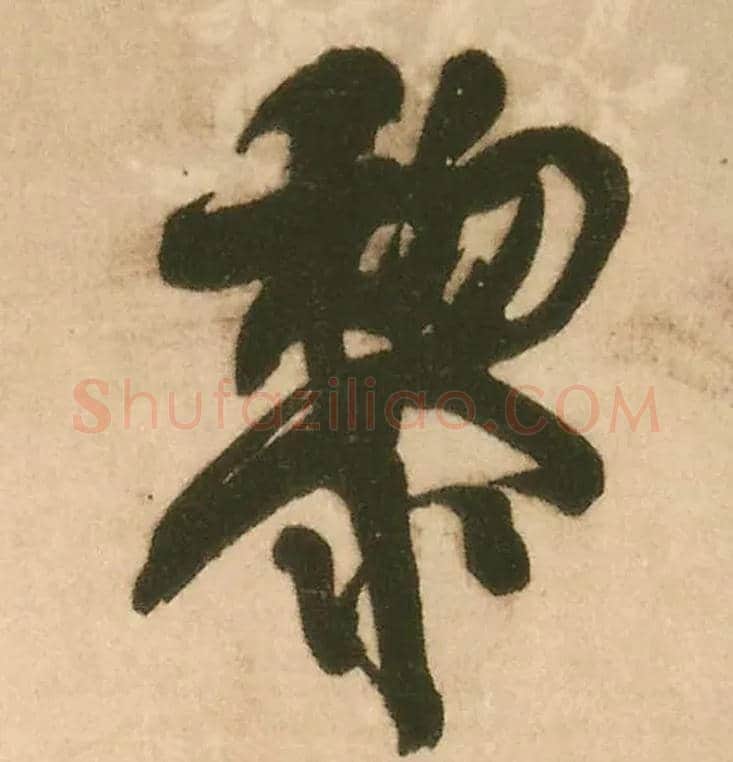 黎毛笔行书写法,摘自明王铎赠文吉大词坛行书轴