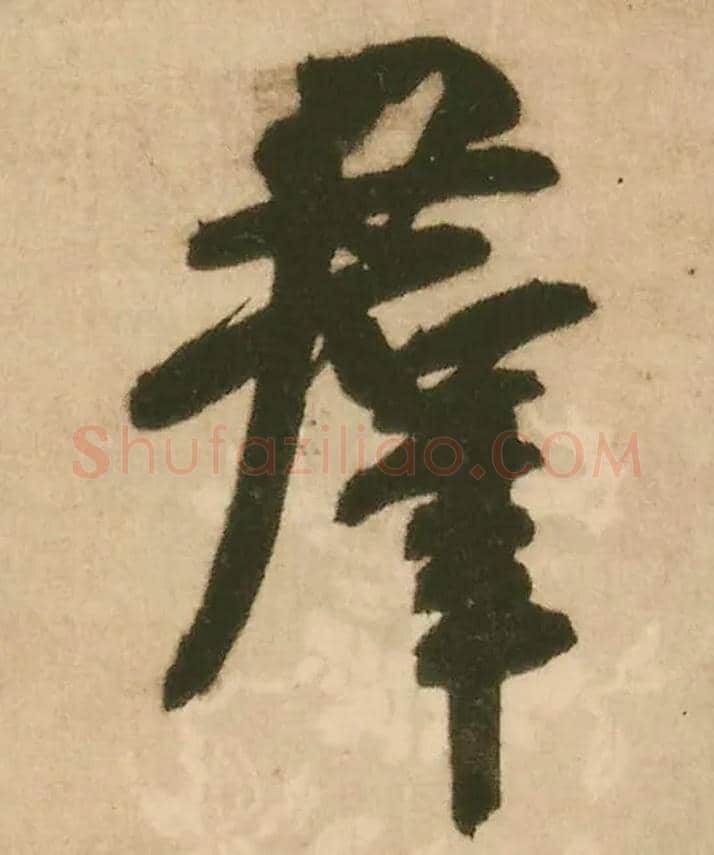 群毛笔行书写法,摘自明王铎赠文吉大词坛行书轴