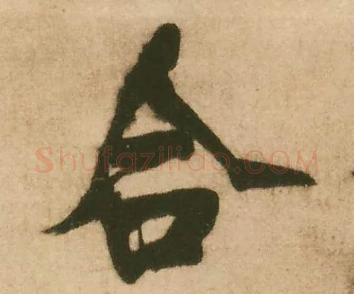 合毛笔行书写法,摘自明王铎赠文吉大词坛行书轴