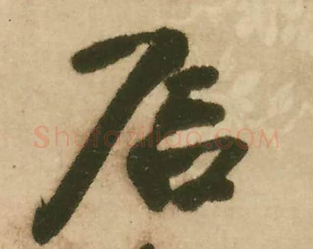 石毛笔行书写法,摘自明王铎赠文吉大词坛行书轴